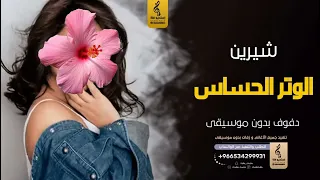 الوتر الحساس بدون موسيقى دفوف   شيرين  اغاني بدون موسيقى دف دندنها