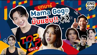 Download TOPTAPTALK EP17 | ท็อปแท็ป พาบุกบาร์ Mama Gogo...มันแซ่บ!!! MP3