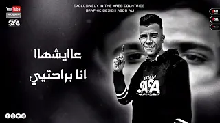 حالات واتس عصام صاصا فاارس جوه الحياه عاايشها انا براحتيي دندنها