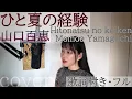 Download Lagu 「ひと夏の経験」- 山口百恵/ Hitonatsu no keiken - Momoe Yamaguchi・Cover by 巴田みず希（ともだみずき） with sub