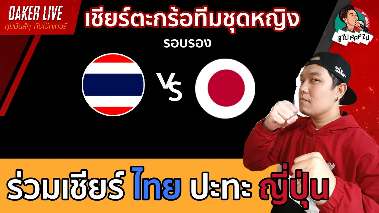 🔴Live สด เชียร์ ตะกร้อทีมชุดหญิง : ไทย ปะทะ ญี่ปุ่น (เกมนี้สำคัญของทั้งสองทีม) 2026-09-24 05:23