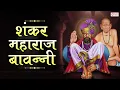 Download Lagu Shankar Maharaj Bavani शंकर महाराज बावनी | भक्त श्रेष्ठ भाऊदास कृत शंकर बावनी | Shankar Maharaj Song