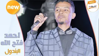 يا الكنت راقي وطيب   احمد فتح الله   ليالي البروف   أحمد فتح الله دندنها