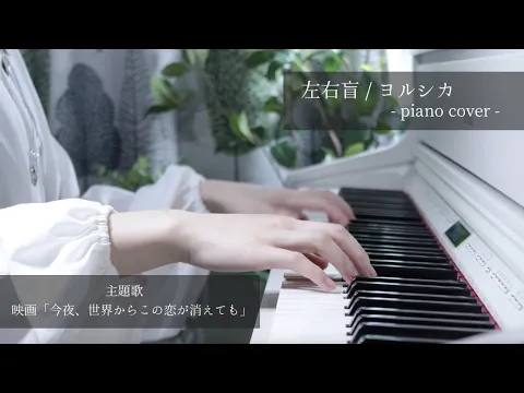 Download MP3 左右盲 / ヨルシカ- Left-Right Confusior / Yorushika piano cover ひぽさんふらわー【映画「今夜、世界からこの恋が消えても」主題歌】