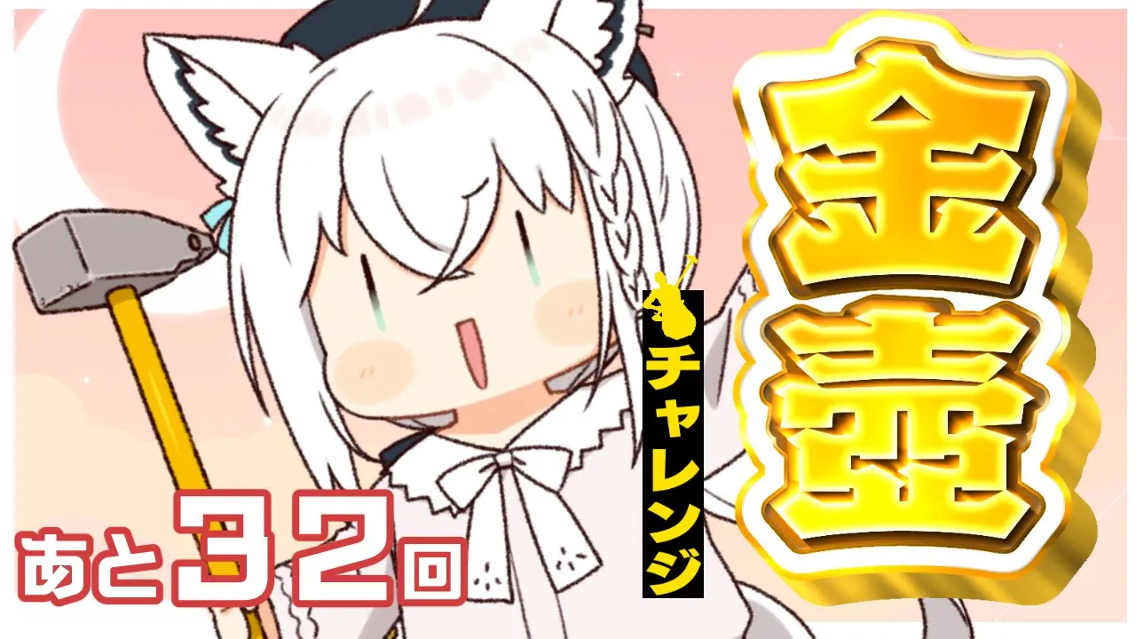 【Getting Over It】金壺チャレンジ　あと３２回【ホロライブ/白上フブキ】