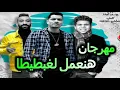 مهرجان " لغبطيطا " حسن شاكوش - عمر كمال - توزيع اسلام ساسو - مهرجانات 2020