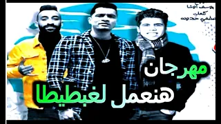 مهرجان   لغبطيطا   حسن شاكوش   عمر كمال   توزيع اسلام ساسو   مهرجانات      دندنها