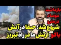 Download Lagu آقای تحلیلگر / شروع شد؛ حیفا در آتش / باکو: سربازانمان در راه تبریز اند