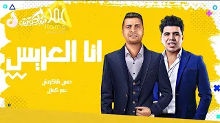 مهرجان   انا العريس   حسن شاكوش   عمر كمال                                           دندنها