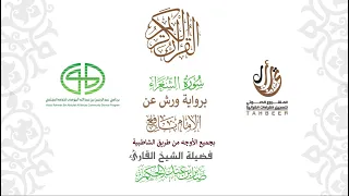 26سورة الشعراء برواية ورش عن نافع بجميع الأوجه بصوت القارئ صابر بن محمد عبد الحكم 