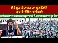 Download Lagu ਲੋਕੋ ਮੁੜ ਕੇ ਨਚਾਰ ਨਾ ਚੁਣ ਲਿਓ, ਤੁਹਾਡੇ ਬੱਚੇ ਮਾਰ ਦੇਣਗੇ ਪਰਵਿੰਦਰ ਝੋਟੇ ਦੀ ਇੱਕ ਇੱਕ ਗੱਲ ਸੁਣਨ ਵਾਲੀ ਹੈ,