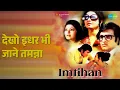 देखो इधर भी जाने तमन्ना | Imtihan | Asha Bhosle | Usha Mangeshkar Songs | Bindu | Tanuja - Asha Bhosle & Usha Mangeshkar