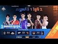 Download Lagu ផ្សាយផ្ទាល់ 🔴 | ការប្រកួត MPL KH S9 សប្តាហ៍​ទី១ ​ថ្ងៃ​ទី២ វគ្គ Regular Season