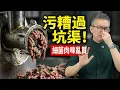 Lagu 員工爆料：這5種嘢係「細菌培養皿」免費都唔要！第1種好多人日日買嚟包餃子。超市污糟過街市10倍？｜老伙靚湯