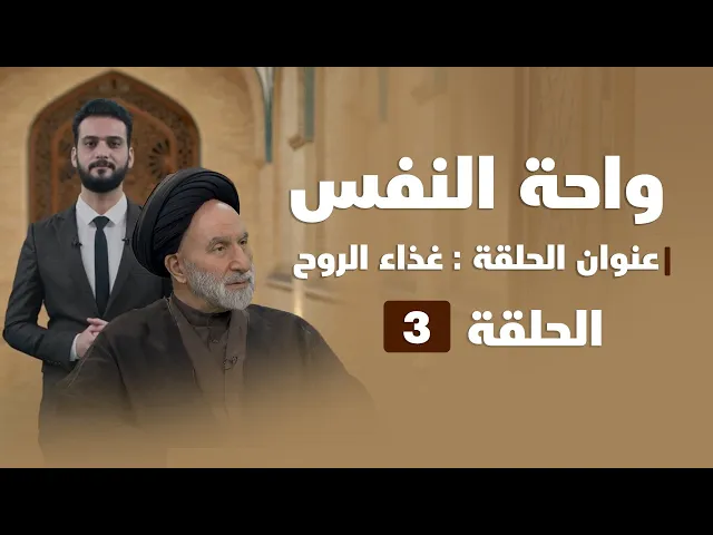 ⁣واحة النفس | عنوان الحلقة (غذاء الروح)