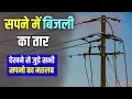 Download Lagu Sapne me Bijli ke Taar dekhna || Electric Wire in dream || Bijli ke Tar ka Sapna dekhna