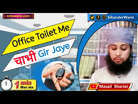 चाभी (key) office toilet me jaye | toilet commode (seat) ka pani pak he ya napak | #OneMinuteMasail