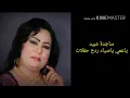 ساجدة عبيد ياعمي ياصياد كوكتيل ردح حفلات 1