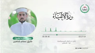 سورة الأنبياء بصوت القارئ الشيخ طارق عصام شاهين 