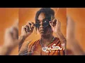 Wingii - Ansak Wansahom Ft. Husayn (Official Audio) | وينجى - انساك وانساهم مع حُسَين