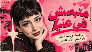 متبصش في عنيا   هزلي دندنها