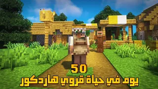 قضيت 50 يوم كقروي في ماينكرافت هاردكور إليكم ما حدث 