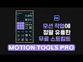 After Effects A Must-Have Script for Motion Design Motion Tools Pro It s now paid unfortunat