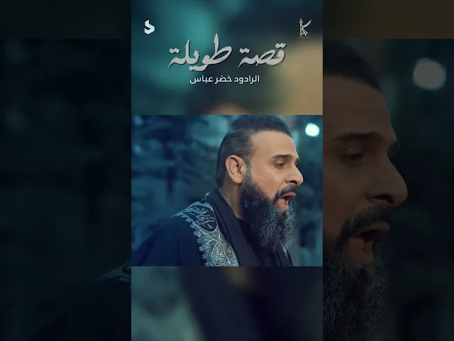 ⁣قصة طويلة | الرادود خضر عباس