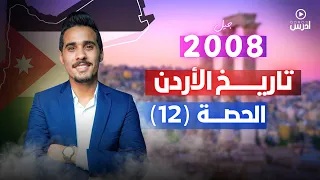 الدرس الثاني الاردن في العصر الاموي الأستاذ اياد نشوان 