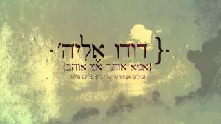 דודו אליה אמא אותך אני אוהב קאבר אודיו 