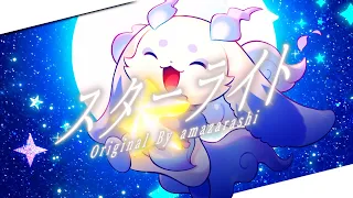 スターライト / amazarashi 【ルンルン cover】