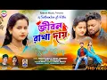 Lagu JIVAN RAKHA DAI !! জীবন রাখা দায় !! Rs Sailendra !! Kundan \u0026 Kanika New Sad Song 2025