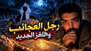 ما الذي أبكى الأرض   اللغز الجديد دندنها