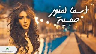 Asma Lmnawar Sabiya With Lyrics اسما لمنور صبية بالكلمات 
