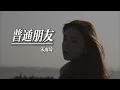 Download Lagu 【(G)I-DLE】宋雨琦(Yuqi)演绎陶喆经典情歌《普通朋友(Regular Friends)》(CHN)