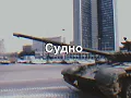 Download Lagu U S S R   1 9 9 1 | Молчат Дома (Molchat Doma) - Судно (Sudno)