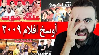 اوسخ و افشل سنة في تاريخ السينما المصرية ٢٠٠٩ افلام بيض ج٣ 