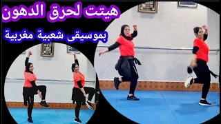 تمارين هييت لحرق الدهون المتراكمة وترهلات الجسم بموسيقى شعبية مغربية 