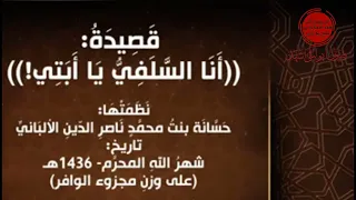 قصيدة انا السلفي يا أبي اداء الأخ فؤاد بوقلادة 