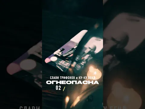 02.04.2026! #ОГНЕОПАСНА #OGNEOPASNA
