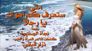 متى ستعرف كم اهواك يا رجلا    رائعة  نجاة الصغيرة   كلمات شاعر المرأة والحب  نزار قباني    عائد دندنها