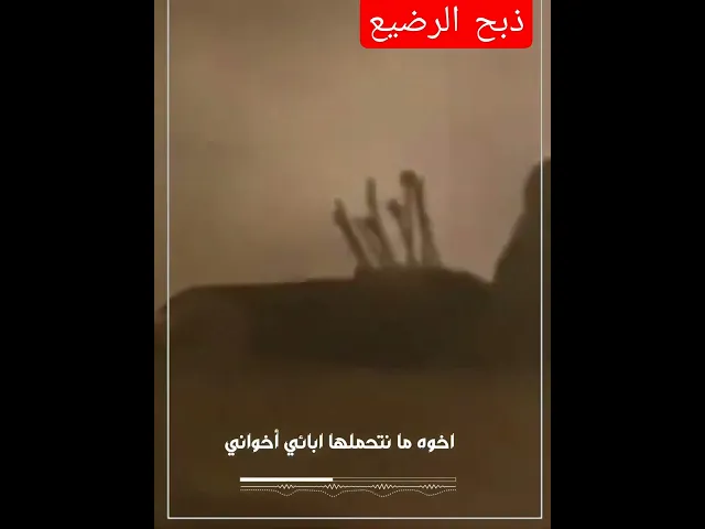 ⁣ذبح طفل الرضيع  #الشيخ_رائد_الساعدي