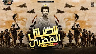 مزمار الجيش المصري باسط مصر ميكس شعبي كل يوم      دندنها