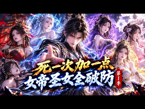 死一次加一点，女帝圣女全破防 第1話