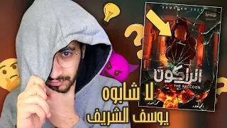 خمنت قصه مسلسل الراكون ليوسف الشريف من البوستر ايوه انا عامل محنك 