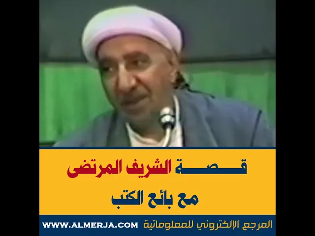 ⁣الشيخ احمد الوائلي : قصة الشريف المرتضى مع بائع الكتب