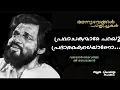 Pravachakanmare Parayoo (Hq) | Anubhavangal Paalichakal | G Devarajan | Vayalar |