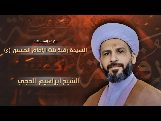 مباشر إستشهاد السيدة رقية بنت الإمام الحسين (ع) - الشيخ ابراهيم الحجي  - مجلس الدعيسي