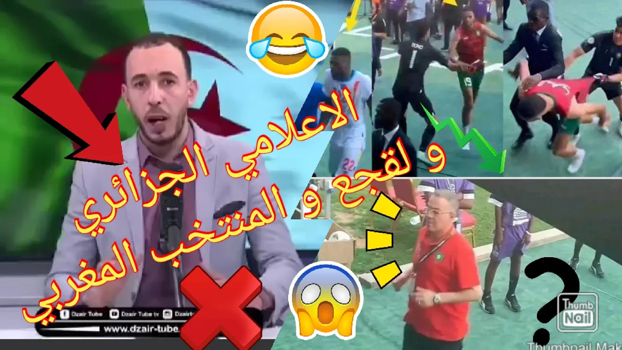 علاش الاعلام الجزائري 🤔 هاجمو لقجع و منتخب مغربي 😠بعد مرور دور ثمن كأس إفريقيا للأمم #لقجع