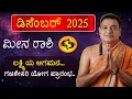 Lagu ರಾಶಿ ಭವಿಷ್ಯ ಮೀನ ರಾಶಿ ಡಿಸೆಂಬರ್ | Pisces December Horoscope  | ಮೀನ ರಾಶಿ ಕನ್ನಡ ಭವಿಷ್ಯ | Nru Kesari
